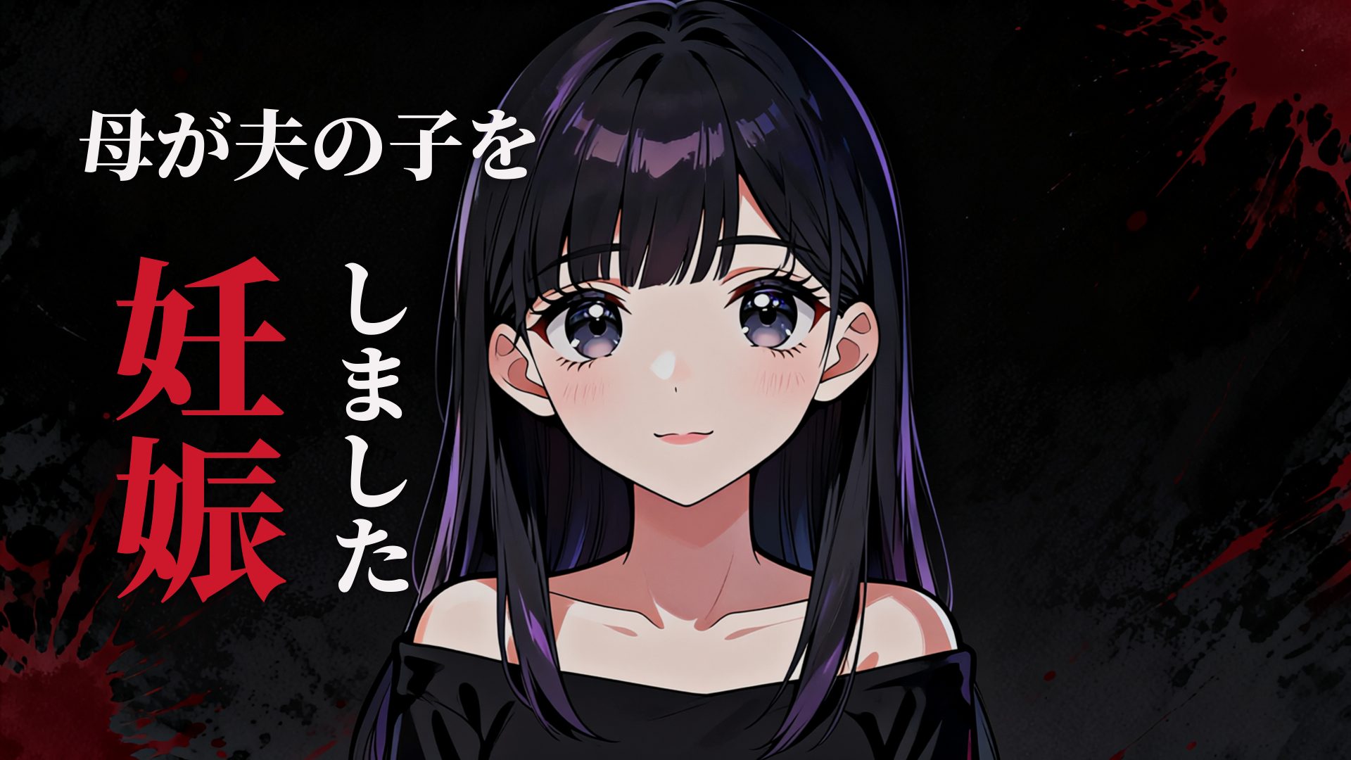 母が夫の子を妊娠しました